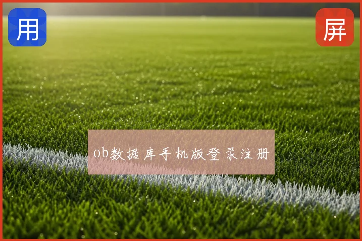 ob数据库手机版登录注册