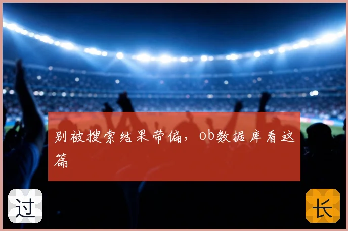 别被搜索结果带偏，ob数据库看这篇