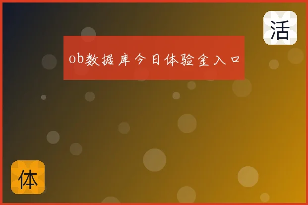ob数据库今日体验金入口