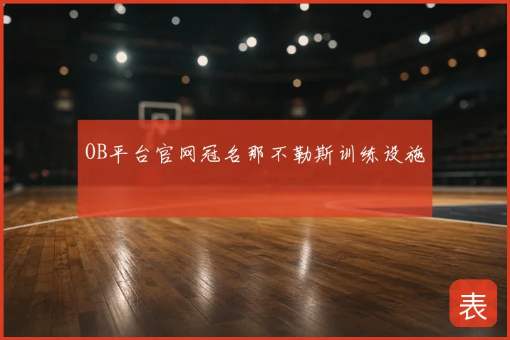 OB平台官网冠名那不勒斯训练设施