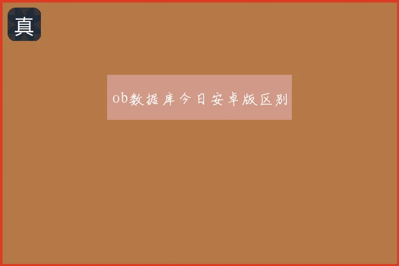 ob数据库今日安卓版区别
