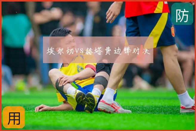 埃尔切vs赫塔费边锋对决