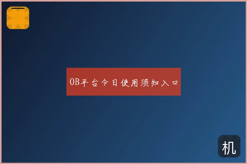 OB平台今日使用须知入口